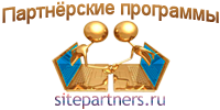 Партнёрские программы Партнёрские программы